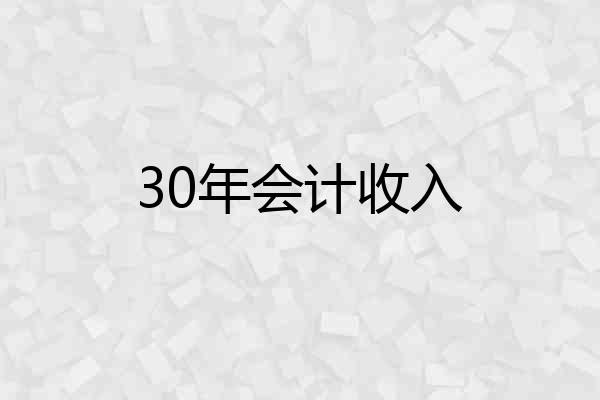 30年会计收入