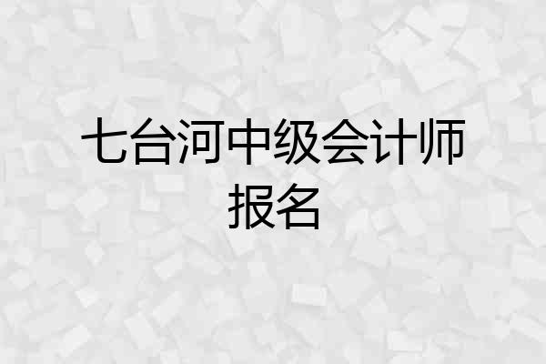 七台河中级会计师报名