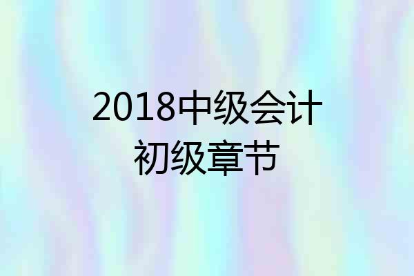 2018中级会计初级章节
