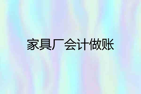家具厂会计做账