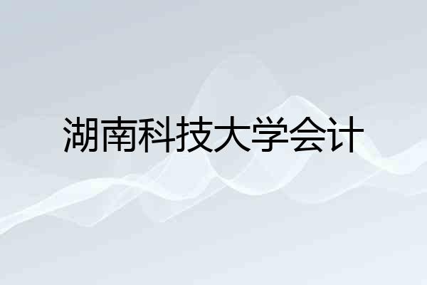 湖南科技大学会计