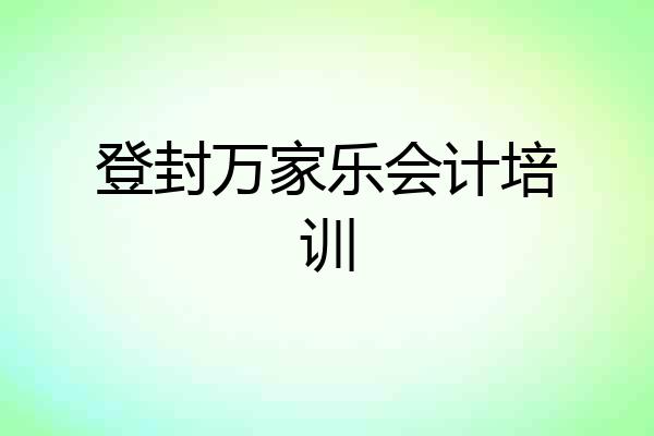 登封万家乐会计培训