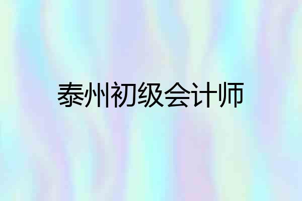 泰州初级会计师