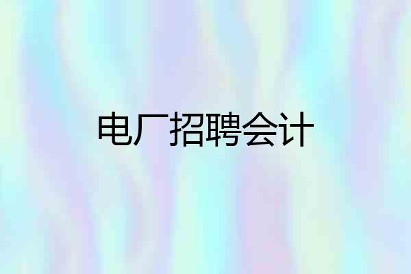 电厂招聘会计