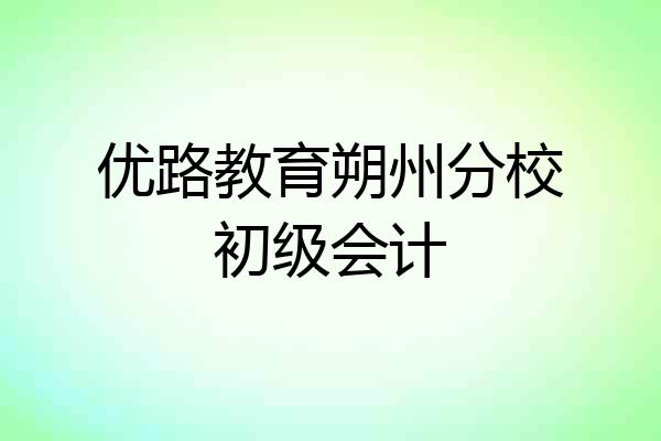 优路教育朔州分校初级会计