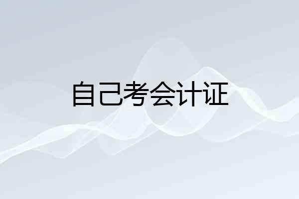 自己考会计证