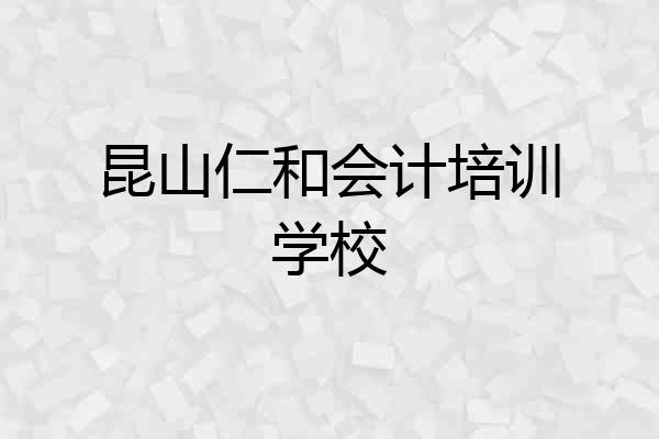 昆山仁和会计培训学校
