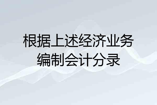 根据上述经济业务编制会计分录