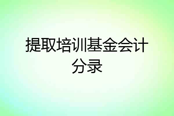 提取培训基金会计分录