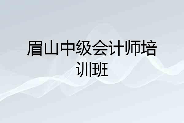 眉山中级会计师培训班