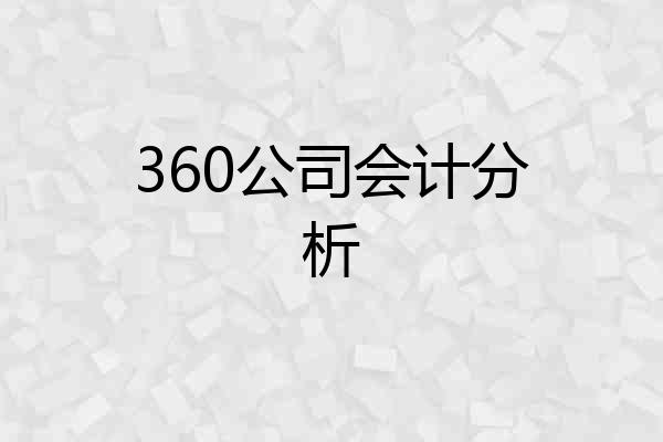 360公司会计分析