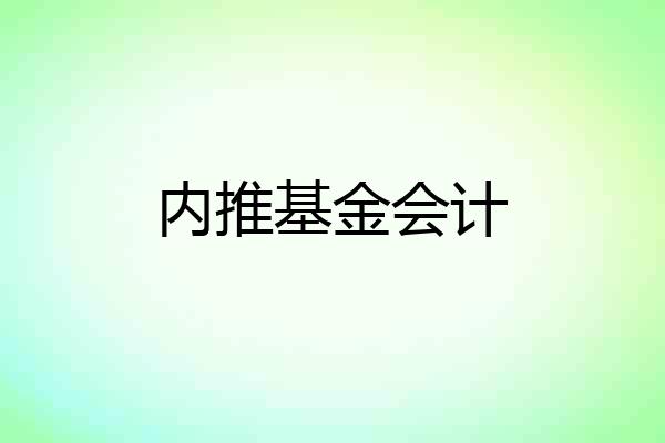 内推基金会计