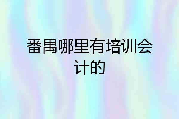 番禺哪里有培训会计的