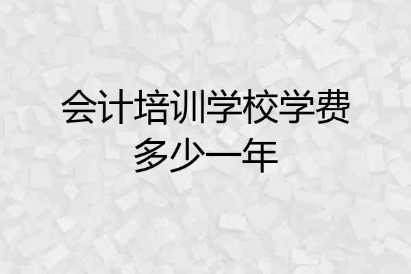 会计培训学校学费多少一年
