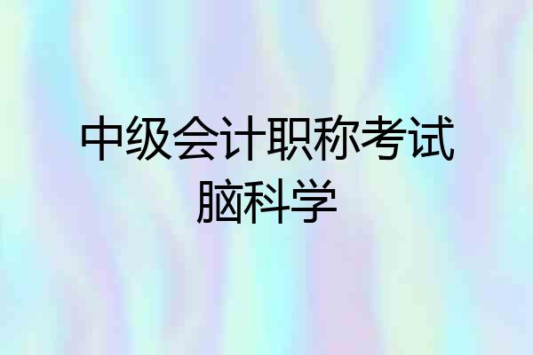 中级会计职称考试脑科学