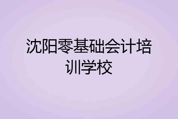 沈阳零基础会计培训学校