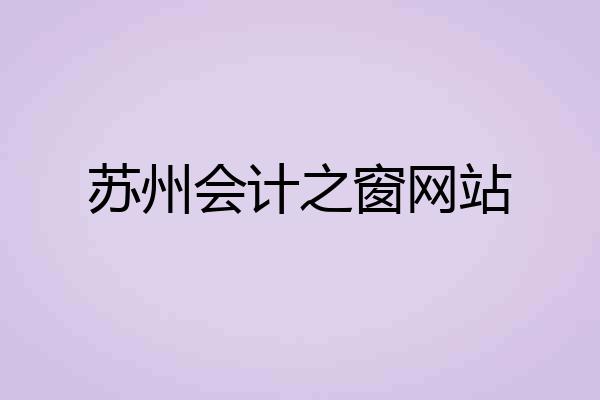 苏州会计之窗网站