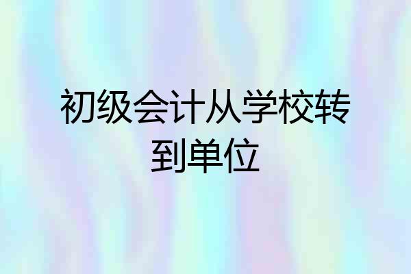 初级会计从学校转到单位