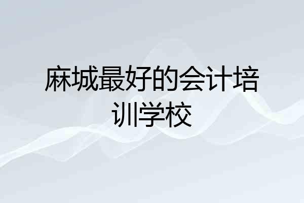 麻城最好的会计培训学校