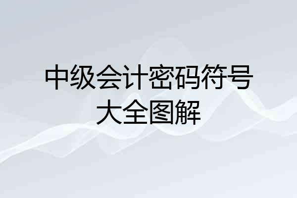 中级会计密码符号大全图解