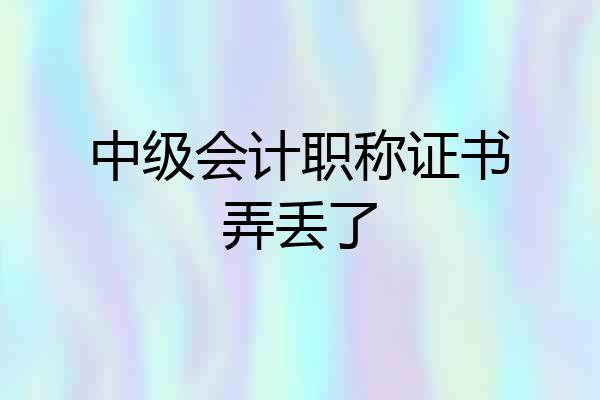 中级会计职称证书弄丢了