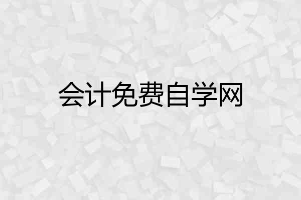 会计免费自学网