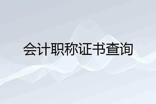 会计职称证书查询