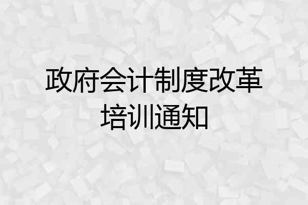 政府会计制度改革培训通知