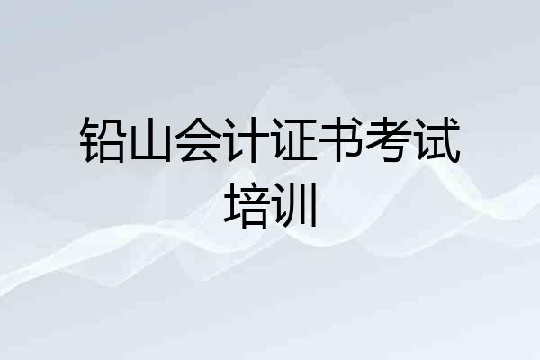 铅山会计证书考试培训