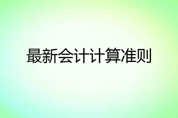 最新会计计算准则