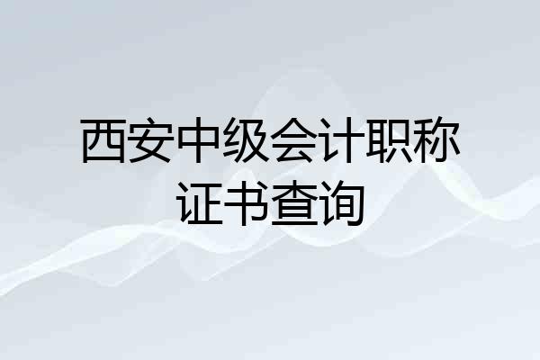 西安中级会计职称证书查询