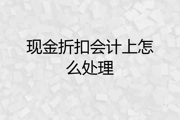 现金折扣会计上怎么处理
