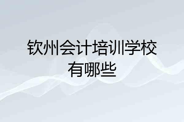 钦州会计培训学校有哪些