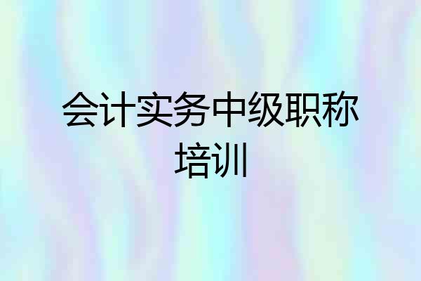 会计实务中级职称培训
