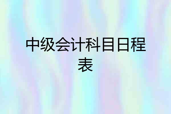 中级会计科目日程表