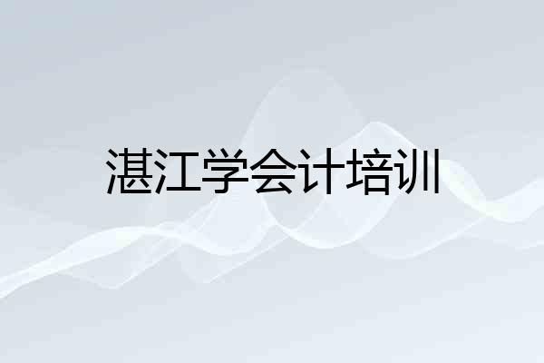 湛江学会计培训