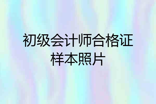 初级会计师合格证样本照片