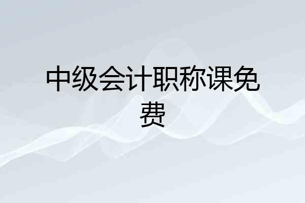 中级会计职称课免费