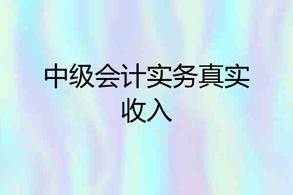 中级会计实务真实收入