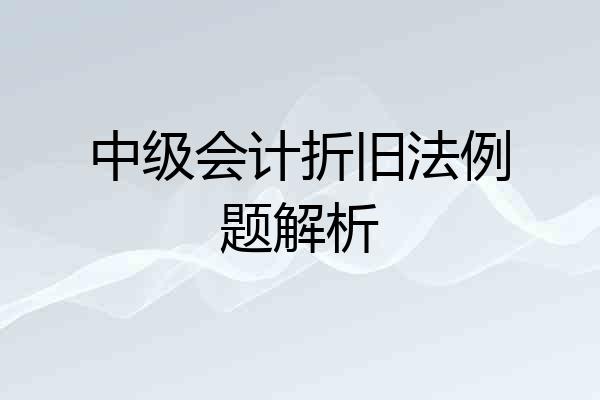 中级会计折旧法例题解析