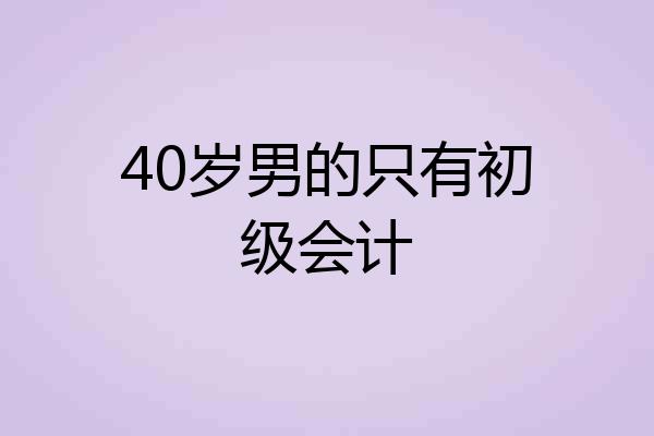40岁男的只有初级会计