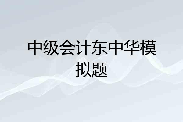 中级会计东中华模拟题