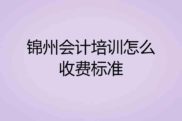 锦州会计培训怎么收费标准