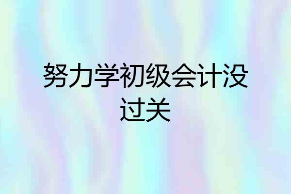 努力学初级会计没过关