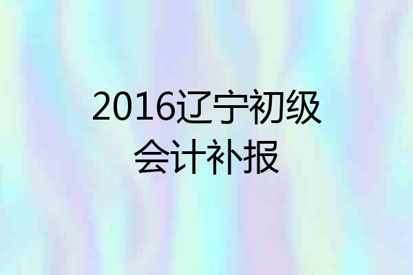 2016辽宁初级会计补报