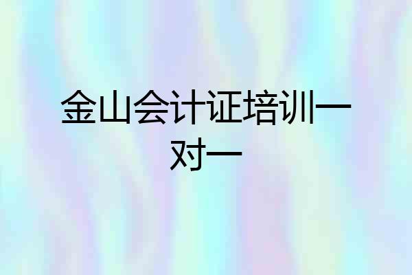 金山会计证培训一对一