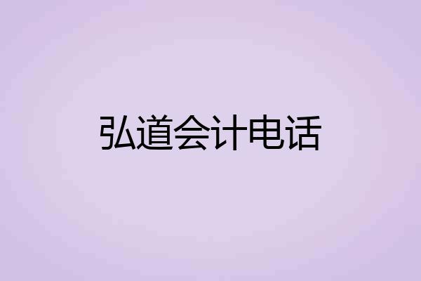 弘道会计电话