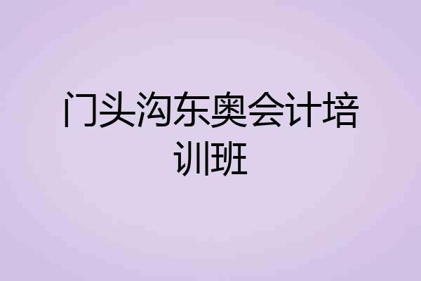 门头沟东奥会计培训班