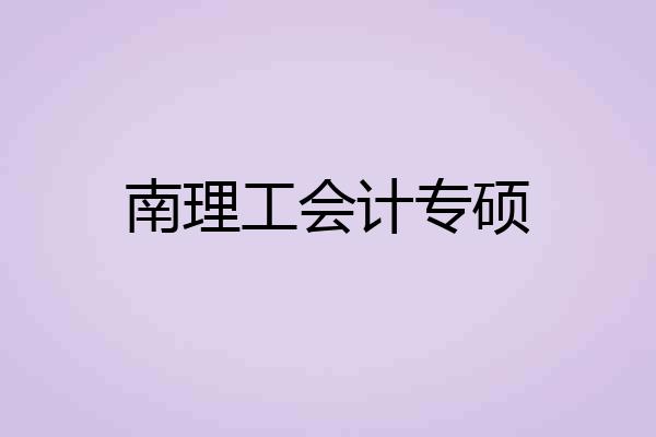 南理工会计专硕