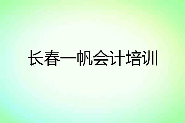 长春一帆会计培训